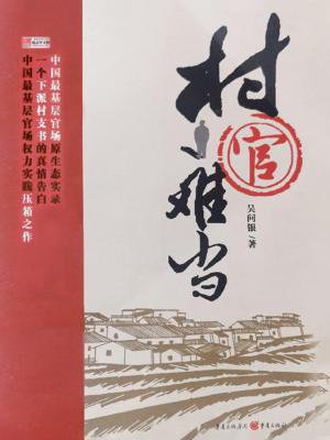 村官难当当好更难