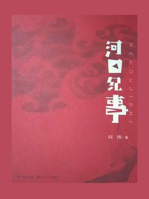河口纪事阎刚