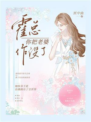 霍总管管你老婆