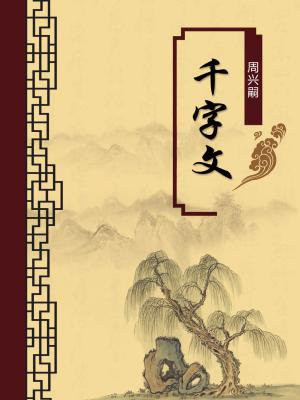 千字文注释及译文