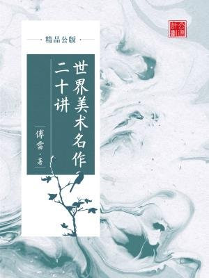 世界美术名作二十讲经典语录