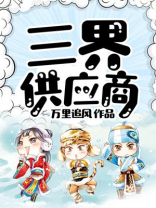 三界供应商小说