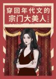 穿回年代文的宗门大美人
