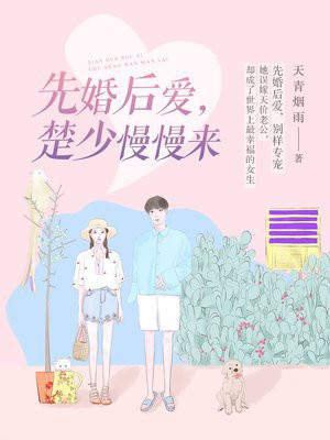 先婚后爱楚少慢慢来全文免费阅读