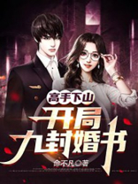 高手下山:开局九封婚书(又名:龙耀天下) 第31章
