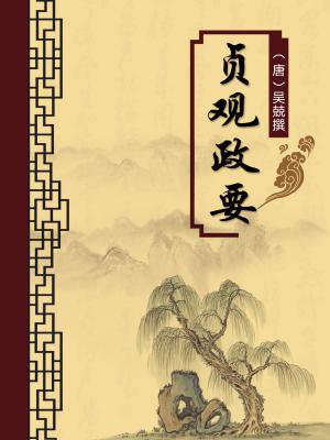贞观政要原文及翻译注释
