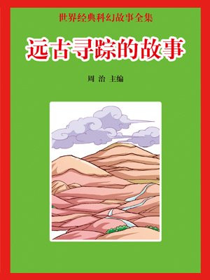 远古开天辟地的故事