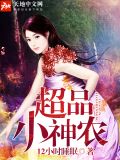 超品小神农