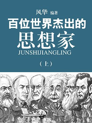 世界著名思想家