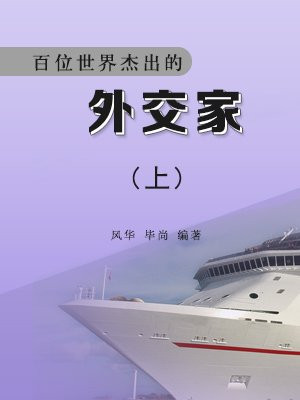 百位世界杰出的外交家上海人是谁