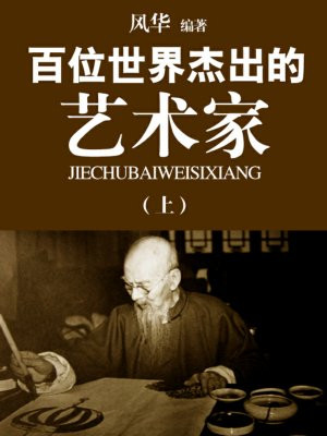 世界杰出华人艺术家称号