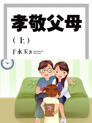 孝敬父母的故事