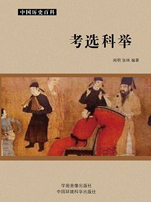 农家考霸(科举)