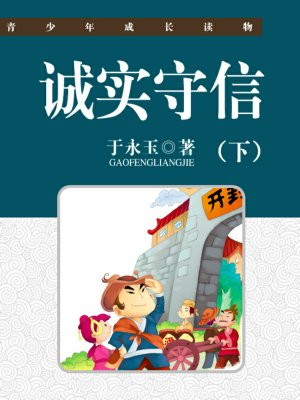 诚实守信下一句是什么意思