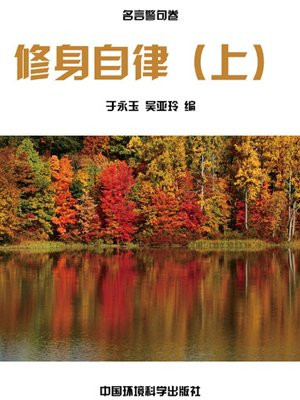 自律修身的例子