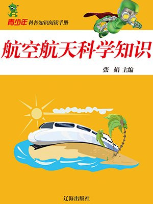 航空航天知识1000问