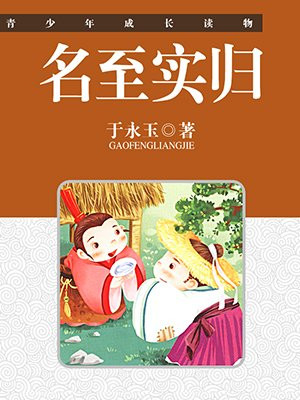 名至实归是个好词吗