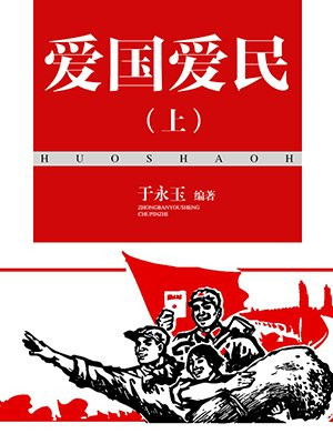 国不爱民民何以爱国
