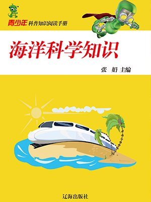 海洋科学知识