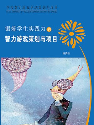 开展智力游戏