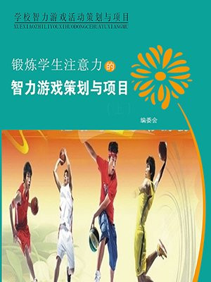 提高学生注意力游戏