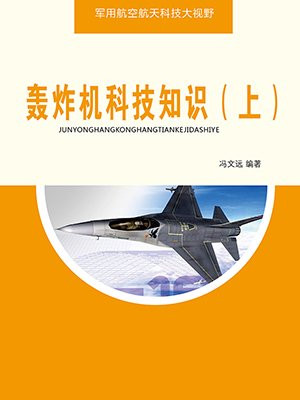 轰炸机主要作用