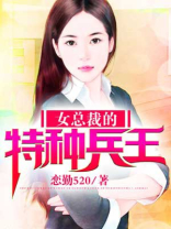 冰山女总裁的特种兵王