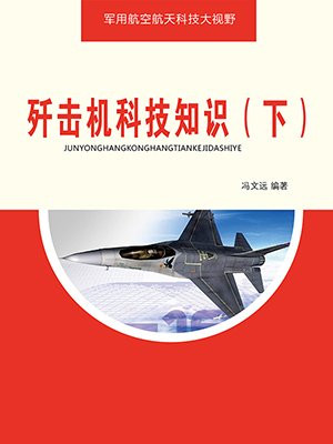歼击机的