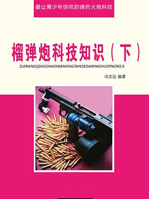 榴弹炮视频