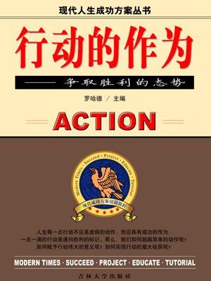 行动的作为