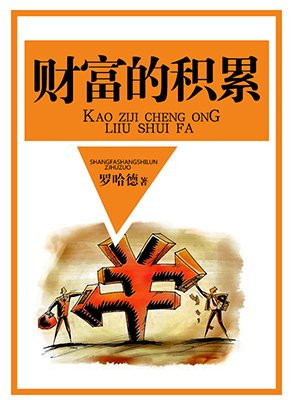财富的积累英语
