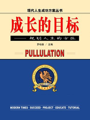 成长的目标一句话