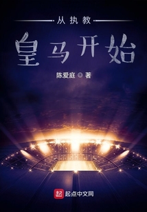 从执教皇马开始 陈爱庭