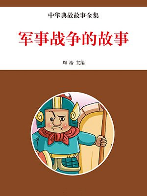 军事战争故事有哪些