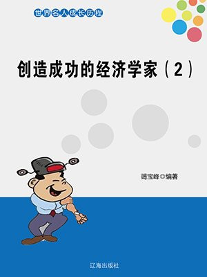 两个经济学家创造GDP的故事