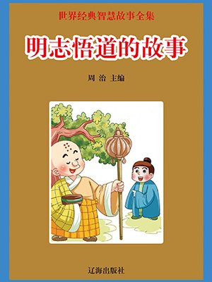 菩提树下悟道的故事