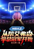 NBA之从帮艾弗森拿总冠军开始