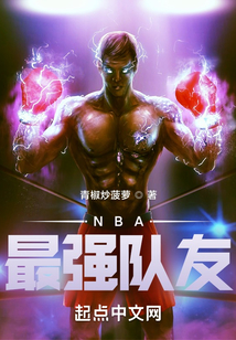 nba最强队友起点