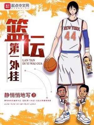 篮坛第一开挂