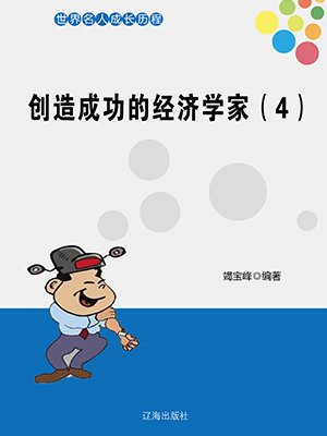 成功的经济人士