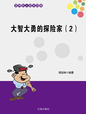 大智大勇出自哪儿