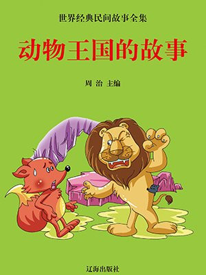 动物王国的故事珠珠