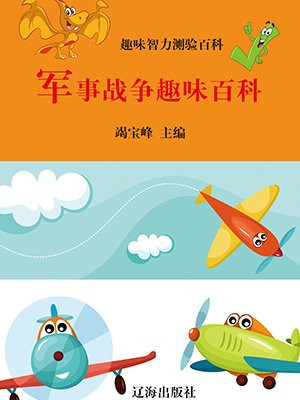 军事战争趣味百科