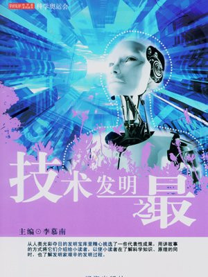 技术发明之最