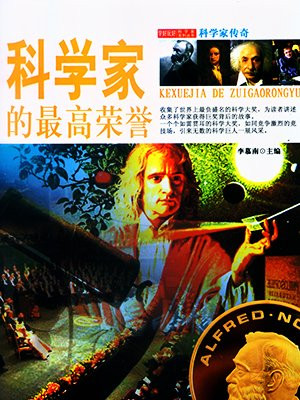诺贝尔奖是科学家的最高荣誉吗