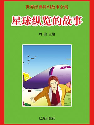 星球动画故事大全