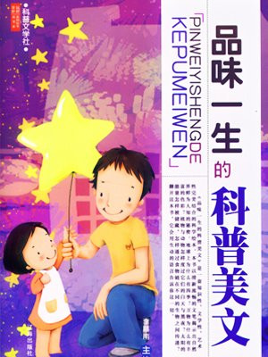 品味一生的科普美文怎么写