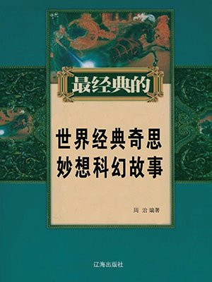 奇思妙想的科幻文学