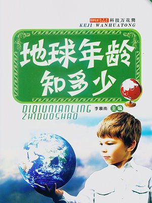 地球年龄大约有多少亿年