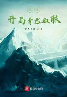 盗墓:开局青龙血脉 小说